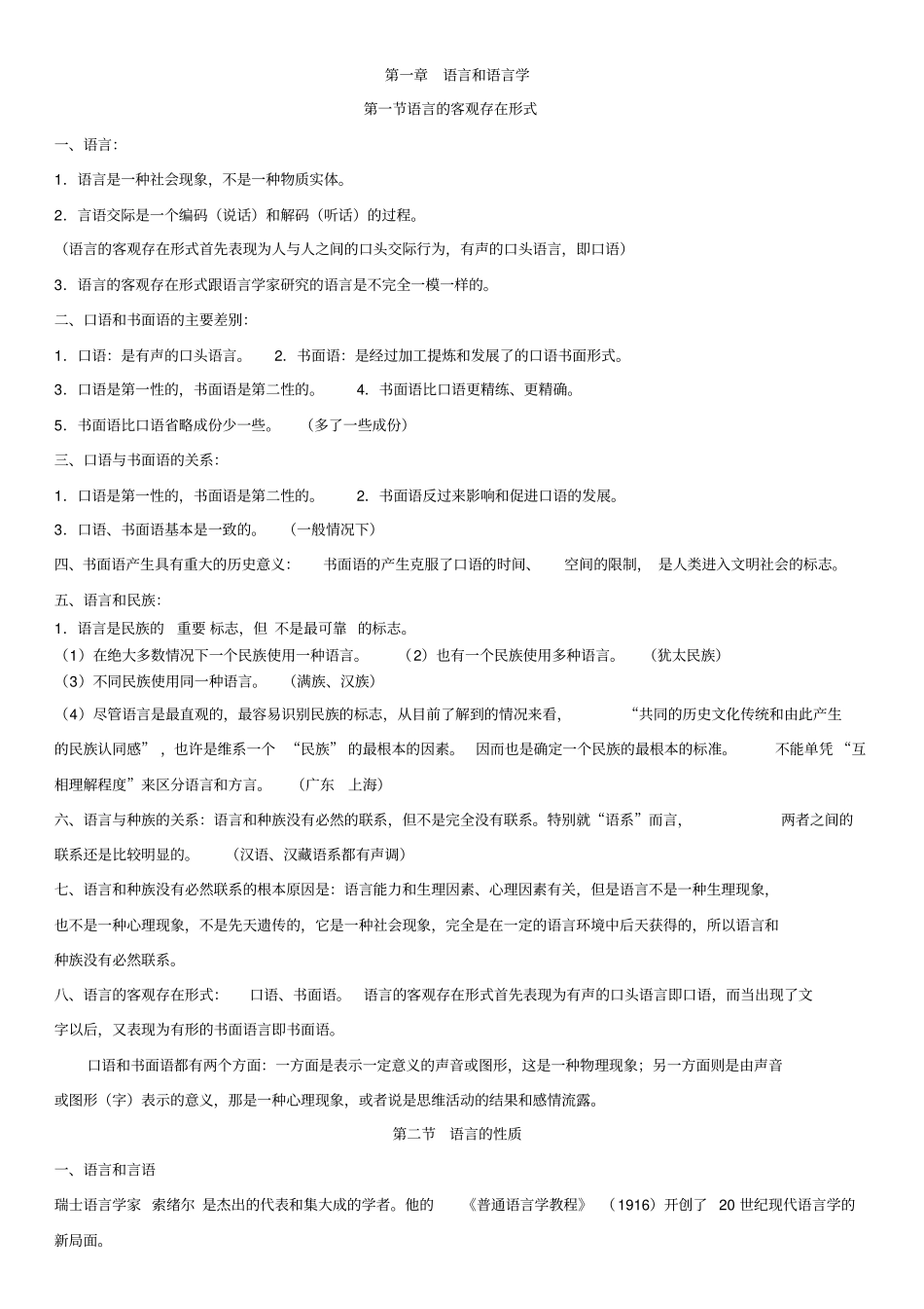 完整版,00541语言学概论资料_第1页