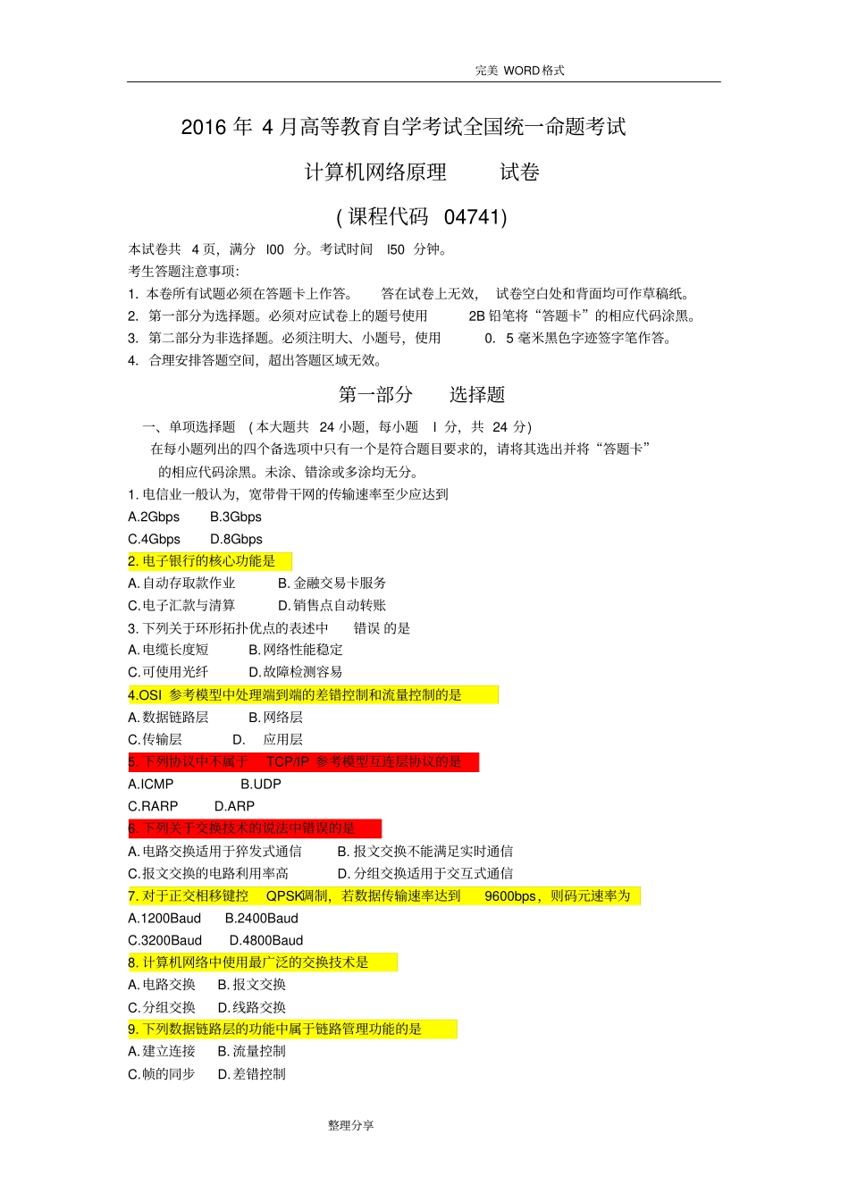 完整版,04741计算机网络原理试题和答案解析2017年_第1页