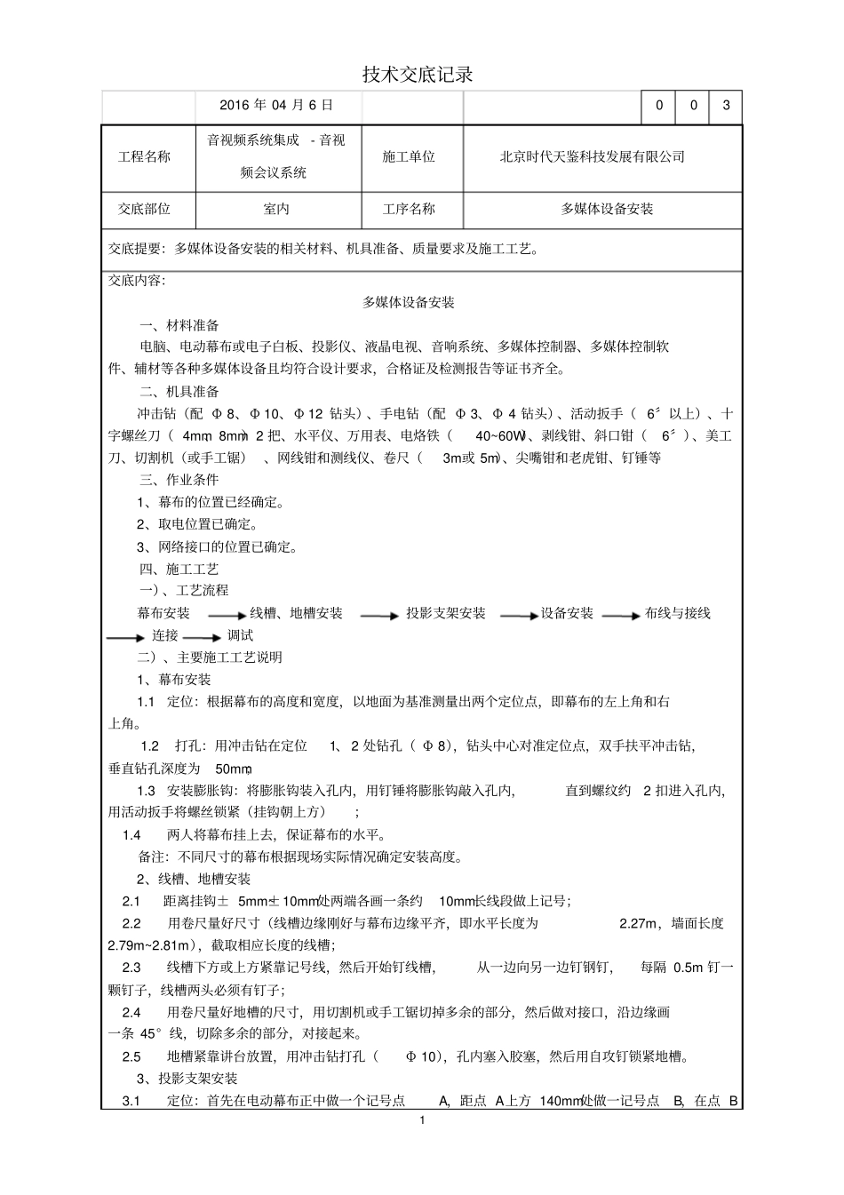 完整版,04多媒体安装技术交底_第1页