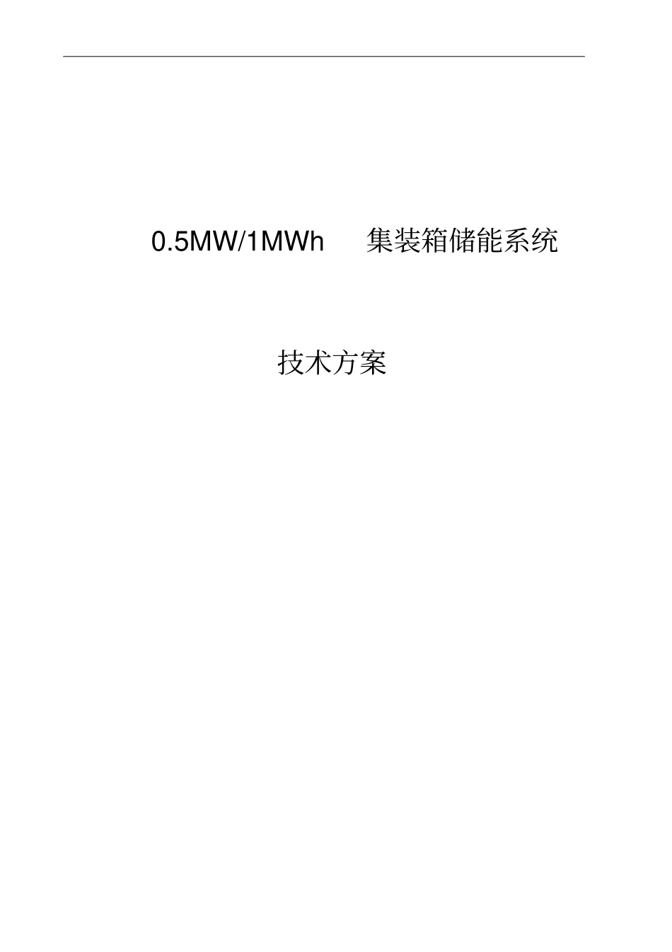 完整版,05MW-1MWh集装箱储能系统方案_第1页