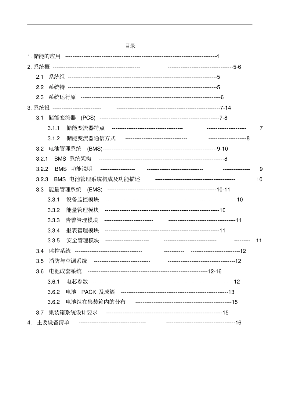 完整版,05MW-1MWh集装箱储能系统方案_第2页