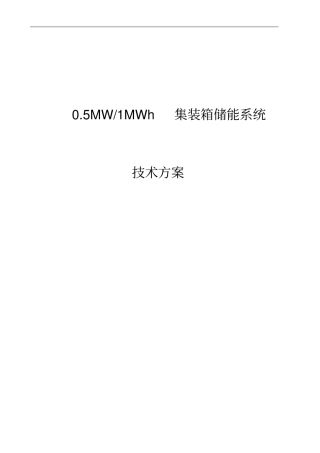 完整版,05MW-1MWh集装箱储能系统方案