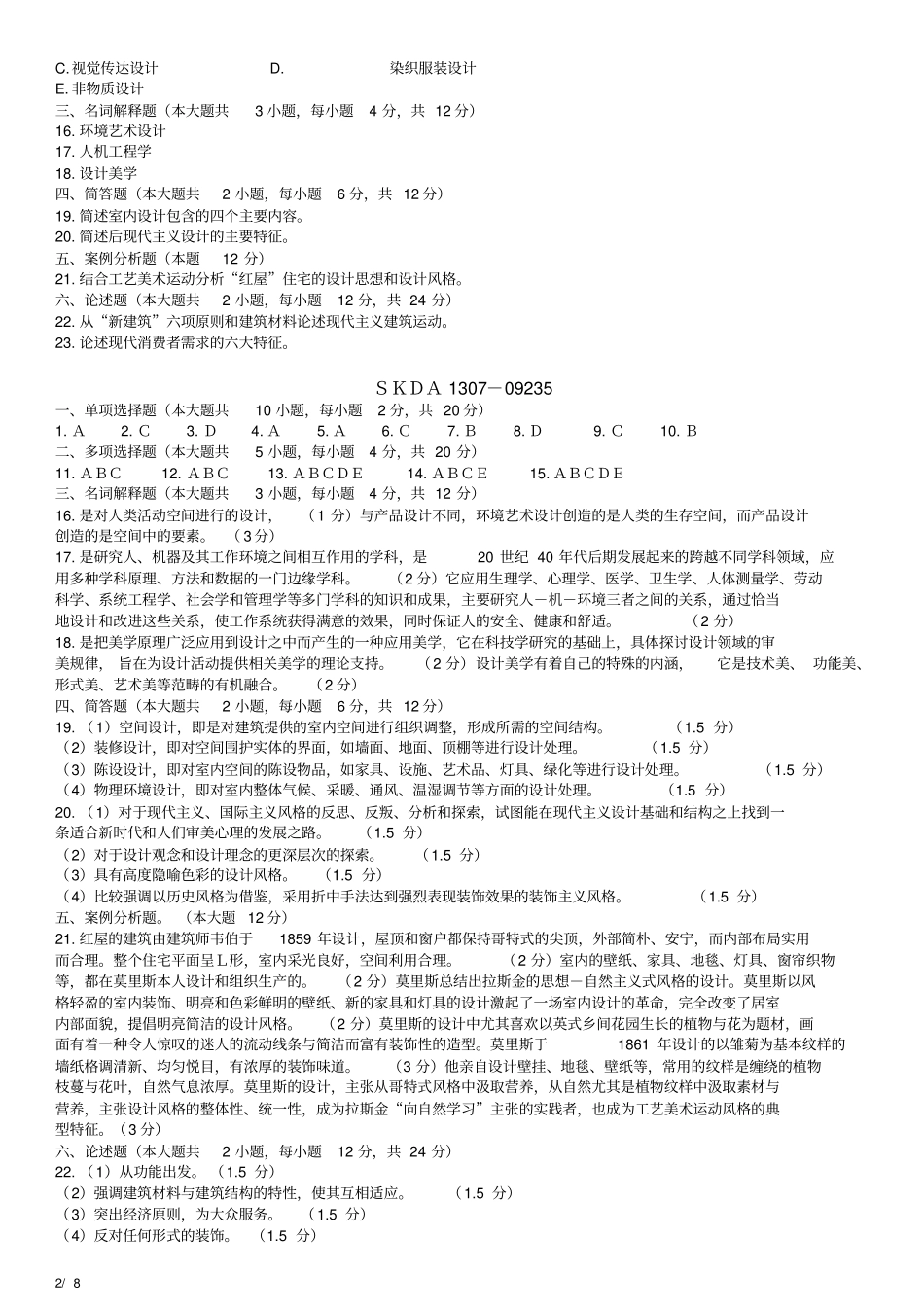 完整版,09235设计原理-历年真题_第2页