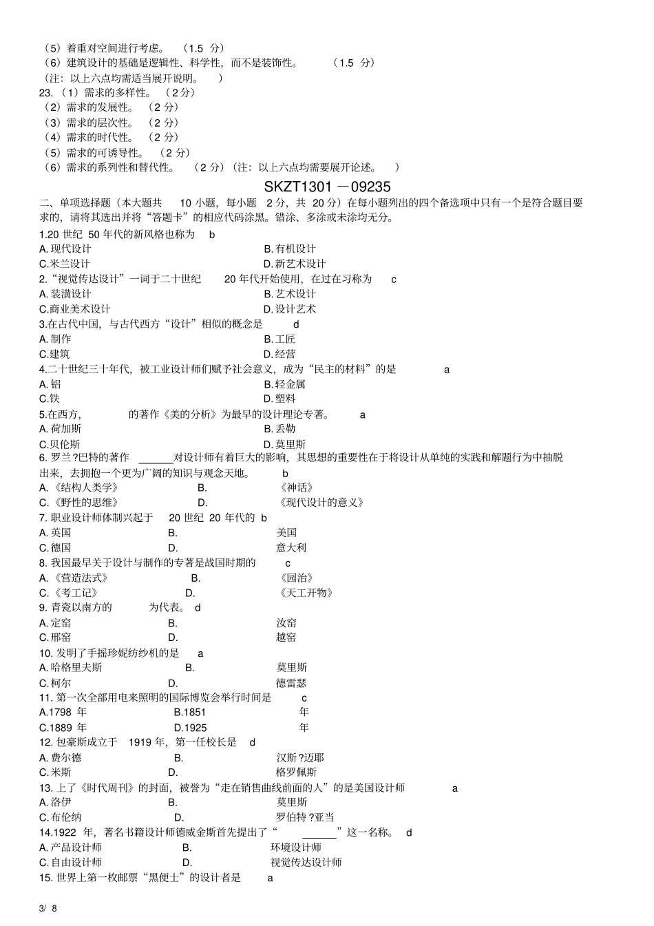 完整版,09235设计原理-历年真题_第3页