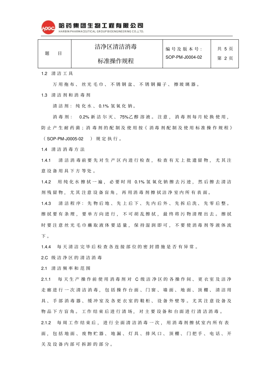 完整版,0洁净区清洁消毒标准操作规程_第2页