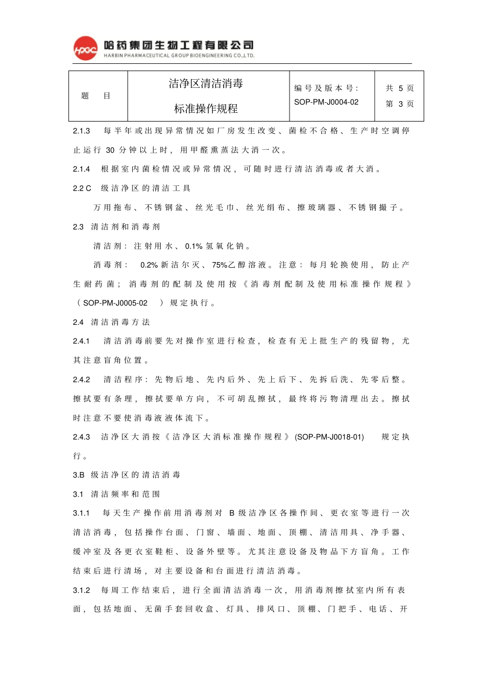 完整版,0洁净区清洁消毒标准操作规程_第3页