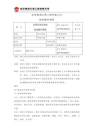 完整版,0洁净区清洁消毒标准操作规程
