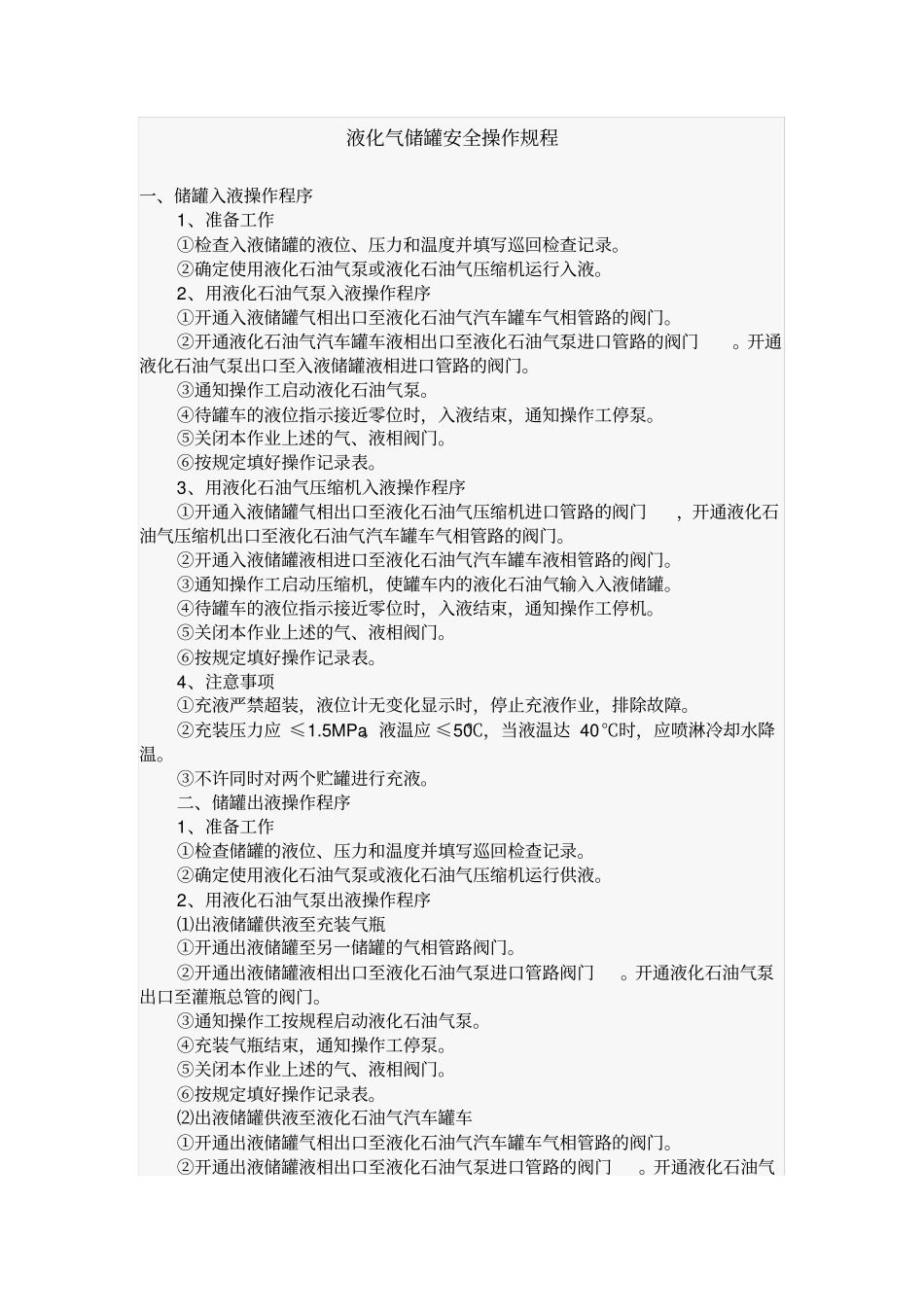 完整版,0液化石油气储罐安全操作规程_第1页