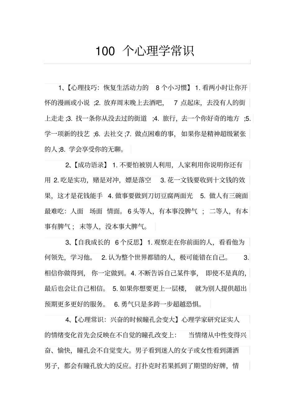 完整版,100个心理学常识_第1页