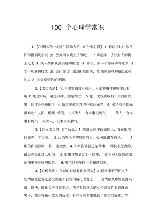 完整版,100个心理学常识