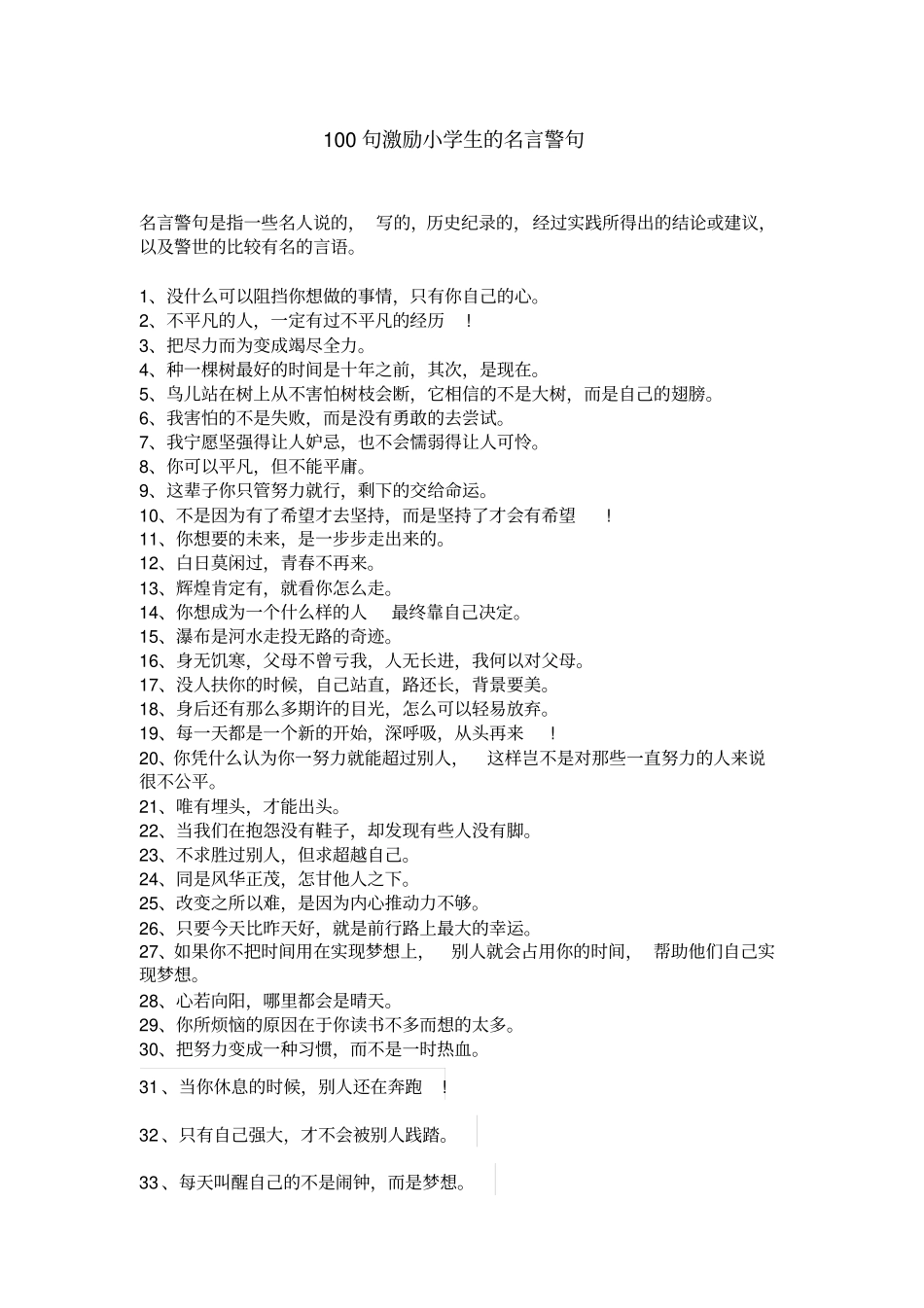 完整版,100句激励小学生的名言警句_第1页