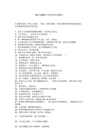完整版,100句激励小学生的名言警句