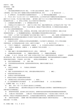完整版,1042国际经济法