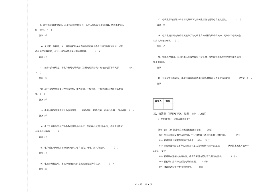 完整版,1048电力电缆工第二版技师理论试卷1D资料_第3页