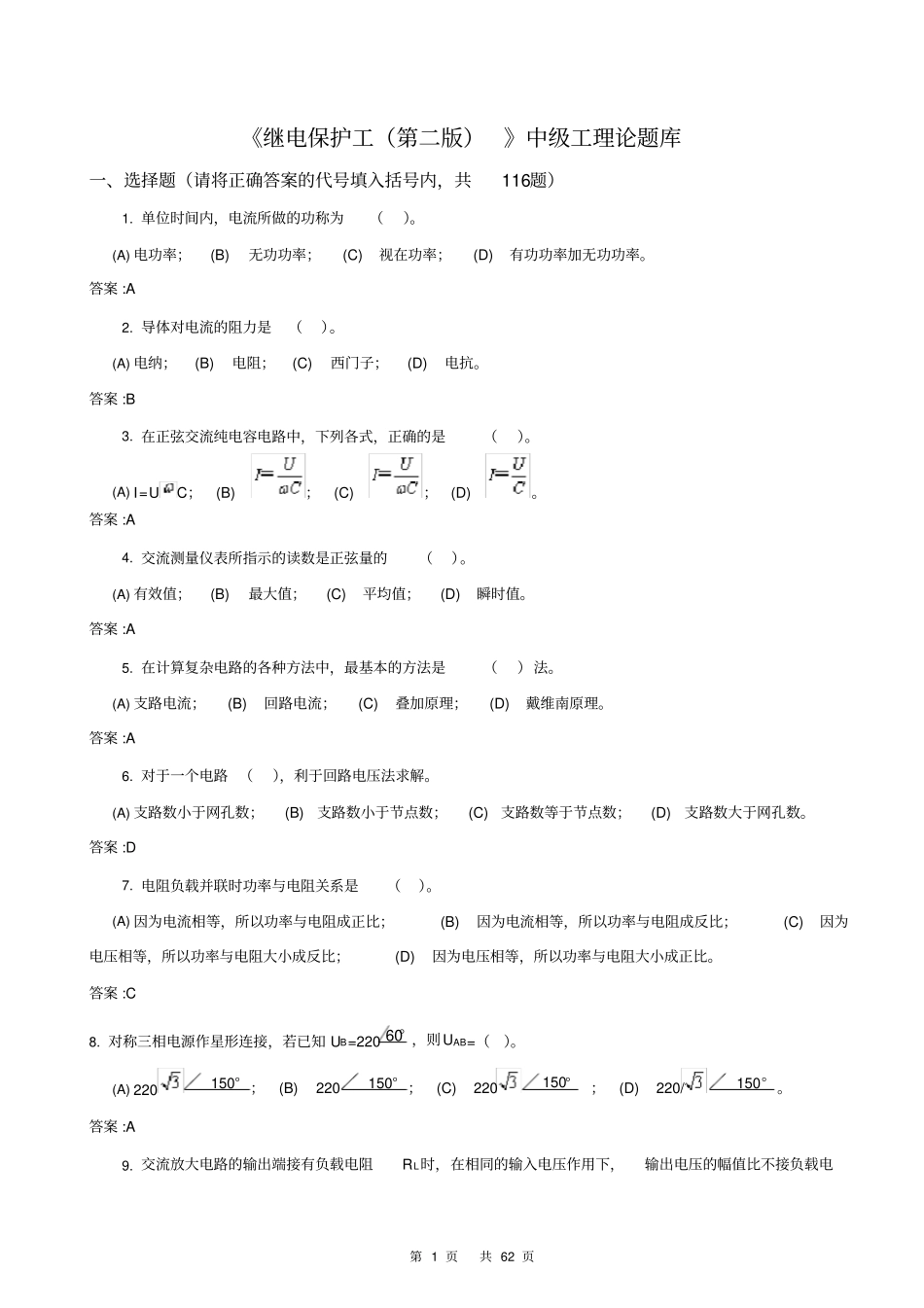 完整版,1059继电保护工第二版中级工理论题库_第1页