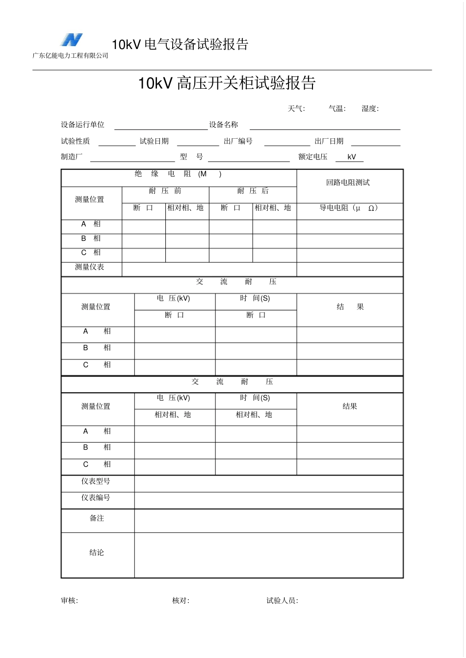 完整版,10kV高压开关柜试验报告表格_第1页