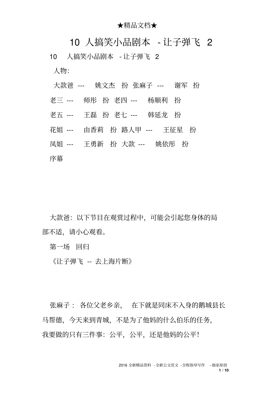 完整版,10人搞笑小品剧本-让子弹飞2_第1页