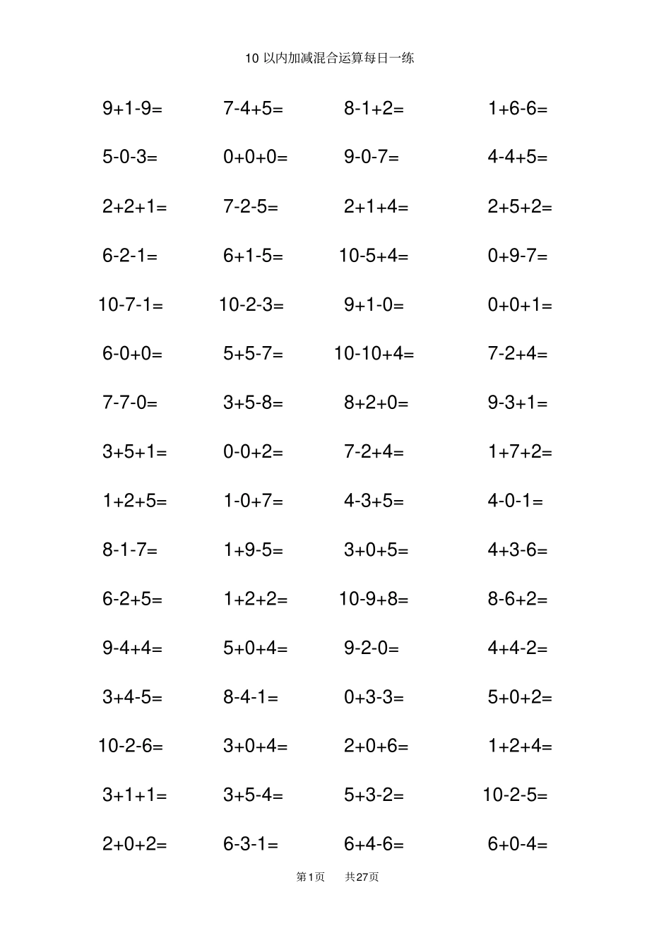完整版,10以内加减法混合练习题【A4直接打印】_第1页