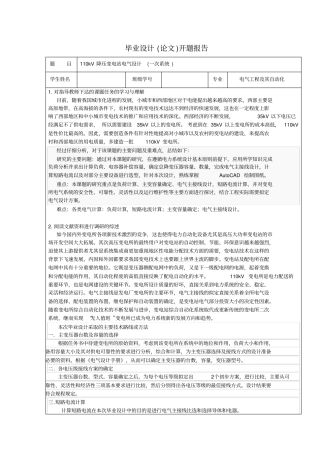 完整版,110KV变电站一次系统设计毕业设计开题报告