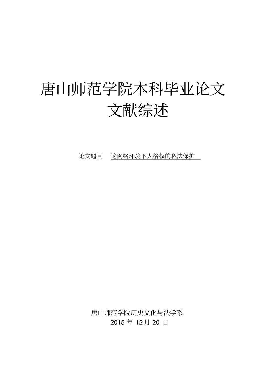 完整版,12法学文献综述_第1页