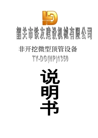 完整版,1350顶管掘进机说明书----通用时才用