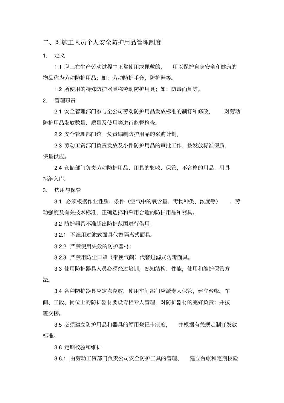 完整版,13、安全物资供应单位及施工人员个人安全防护用品管理制度_第3页