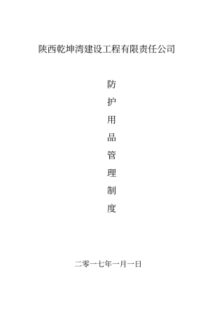 完整版,13、安全物资供应单位及施工人员个人安全防护用品管理制度