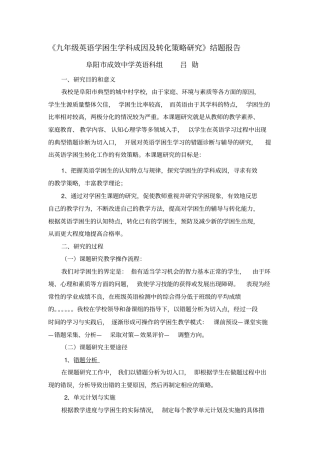 完整版,14年英语学困生学科成因及转化策略研究结题报告