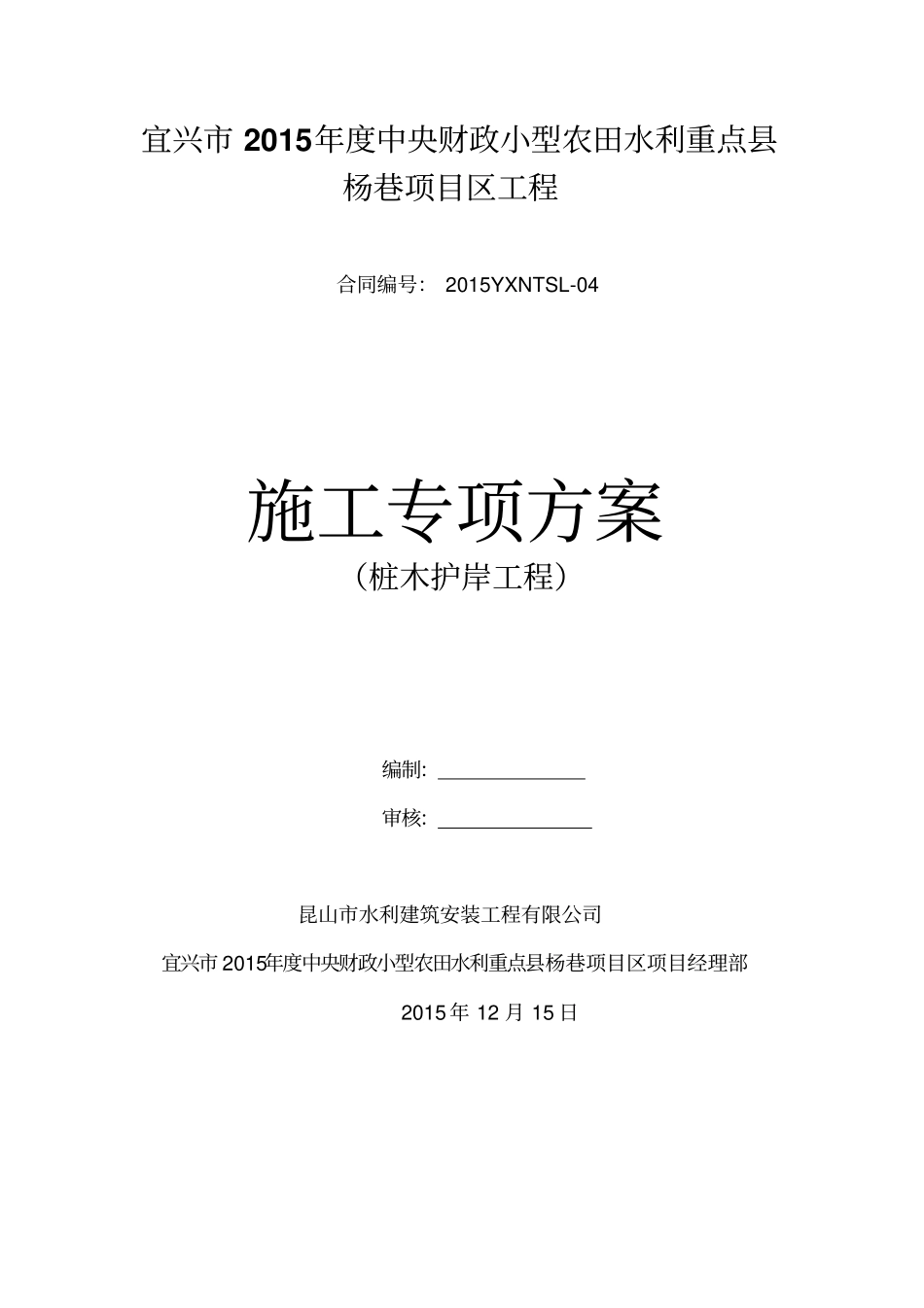 完整版,15桩木护岸施工方案_第1页