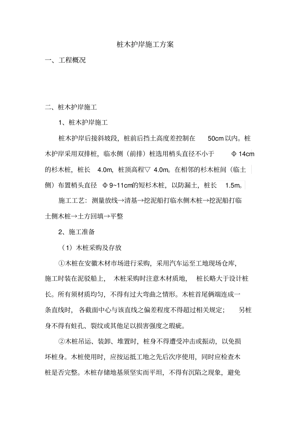 完整版,15桩木护岸施工方案_第2页