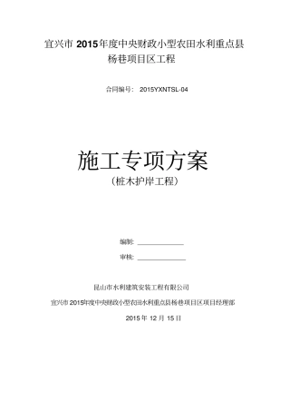 完整版,15桩木护岸施工方案