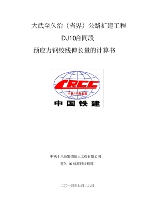 完整版,16米空心板梁张拉计算书