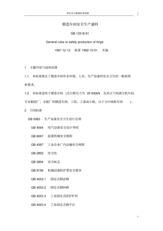 完整版,17锻造车间安全生产通则GB13318-91