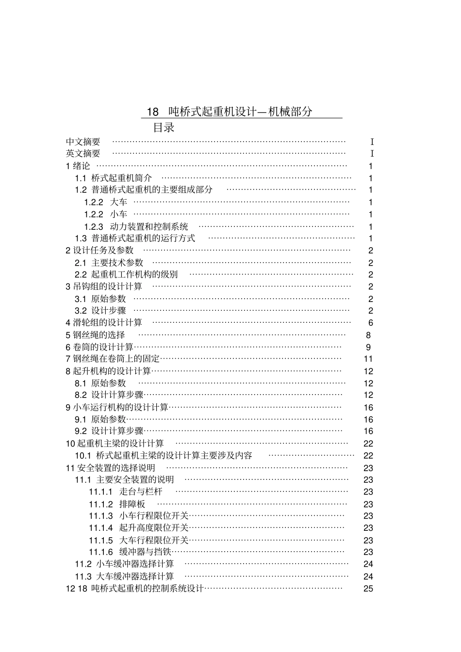 完整版,18吨桥式起重机的设计—机械部分_第1页