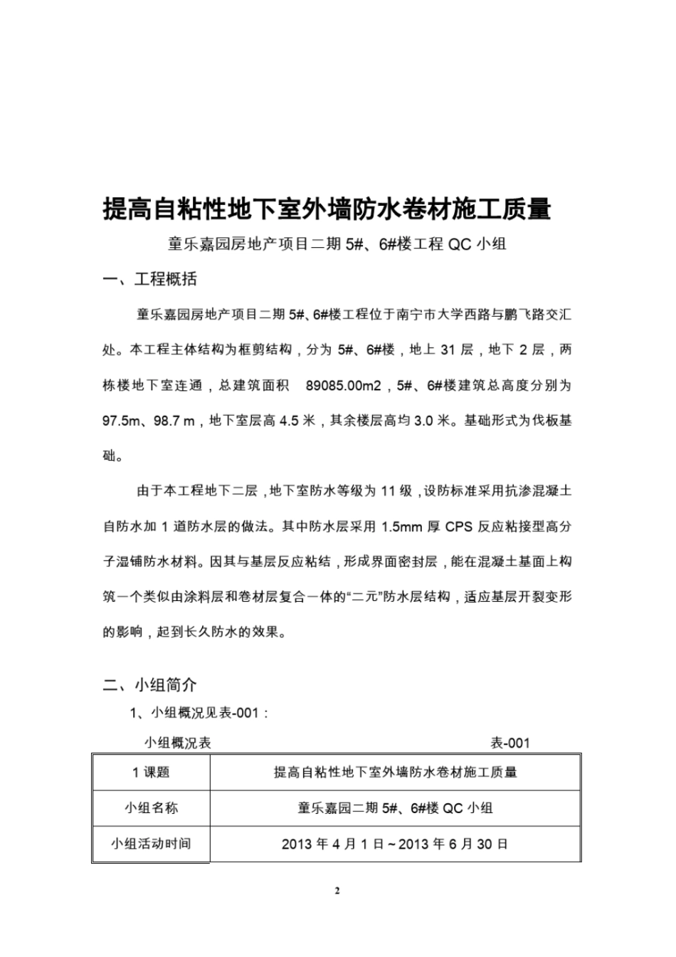 完整版,1、提高自粘性地下室外墙防水卷材施工质量QC成果_第3页