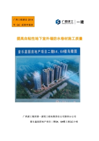完整版,1、提高自粘性地下室外墙防水卷材施工质量QC成果