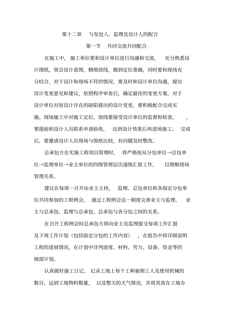 完整版,1与发包人、监理、设计人的配合_第1页