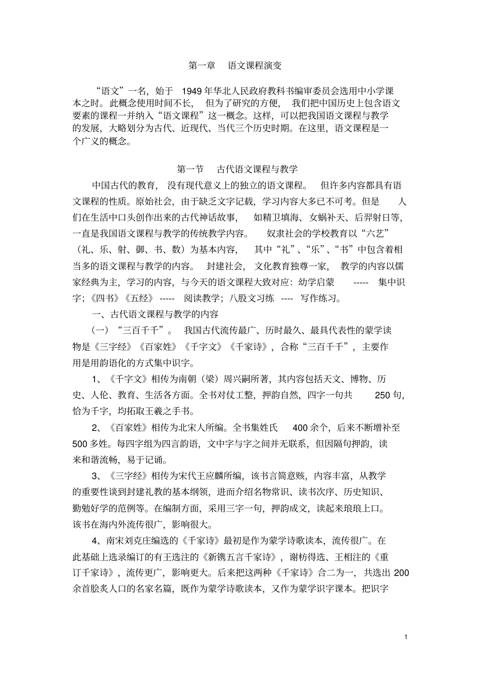 完整版,1语文课程演变_第1页