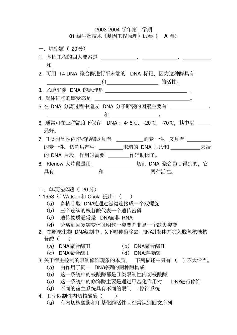 完整版,2002004第二学期基因工程试卷_第1页