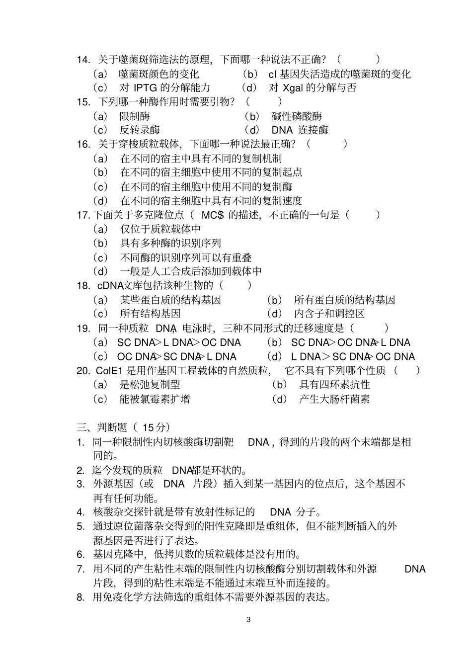 完整版,2002004第二学期基因工程试卷_第3页