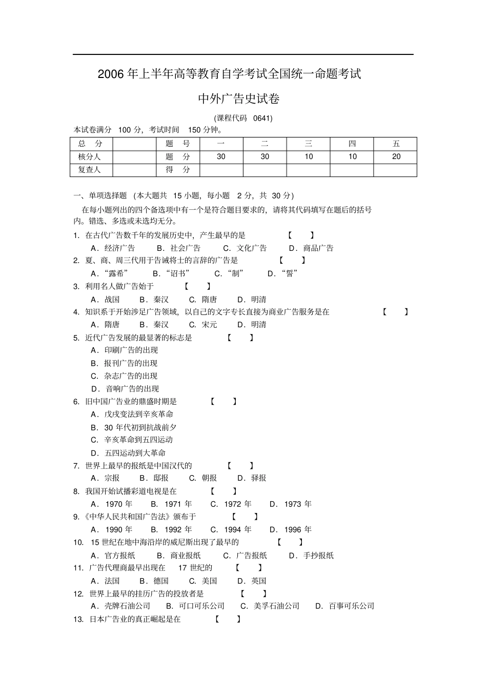 完整版,2006年中外广告史历年真题_第1页