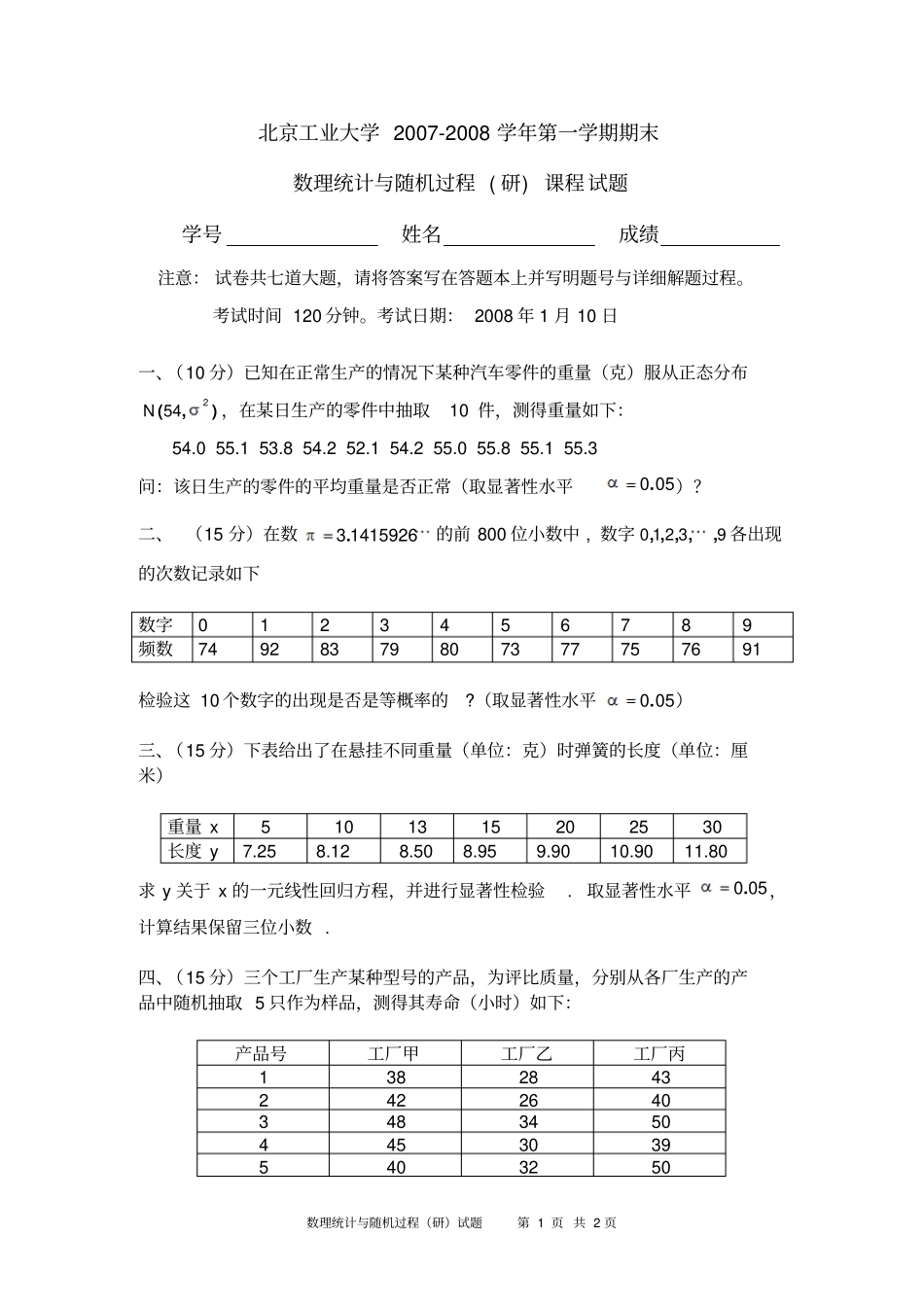 完整版,2007-2008第一学期数理统计与随机过程研试题-2007_第1页