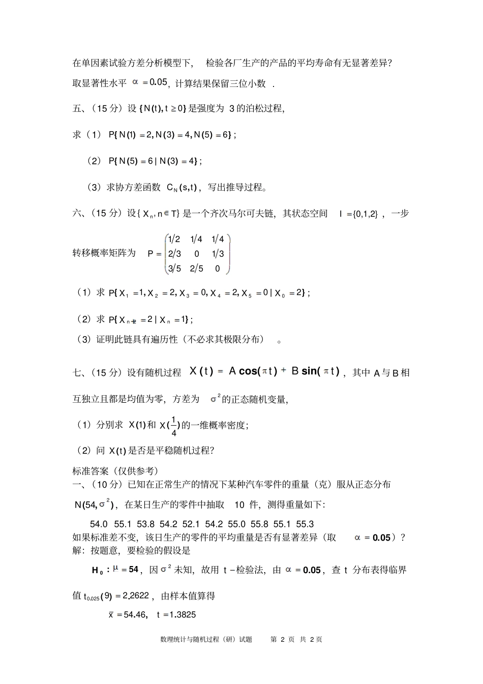 完整版,2007-2008第一学期数理统计与随机过程研试题-2007_第2页