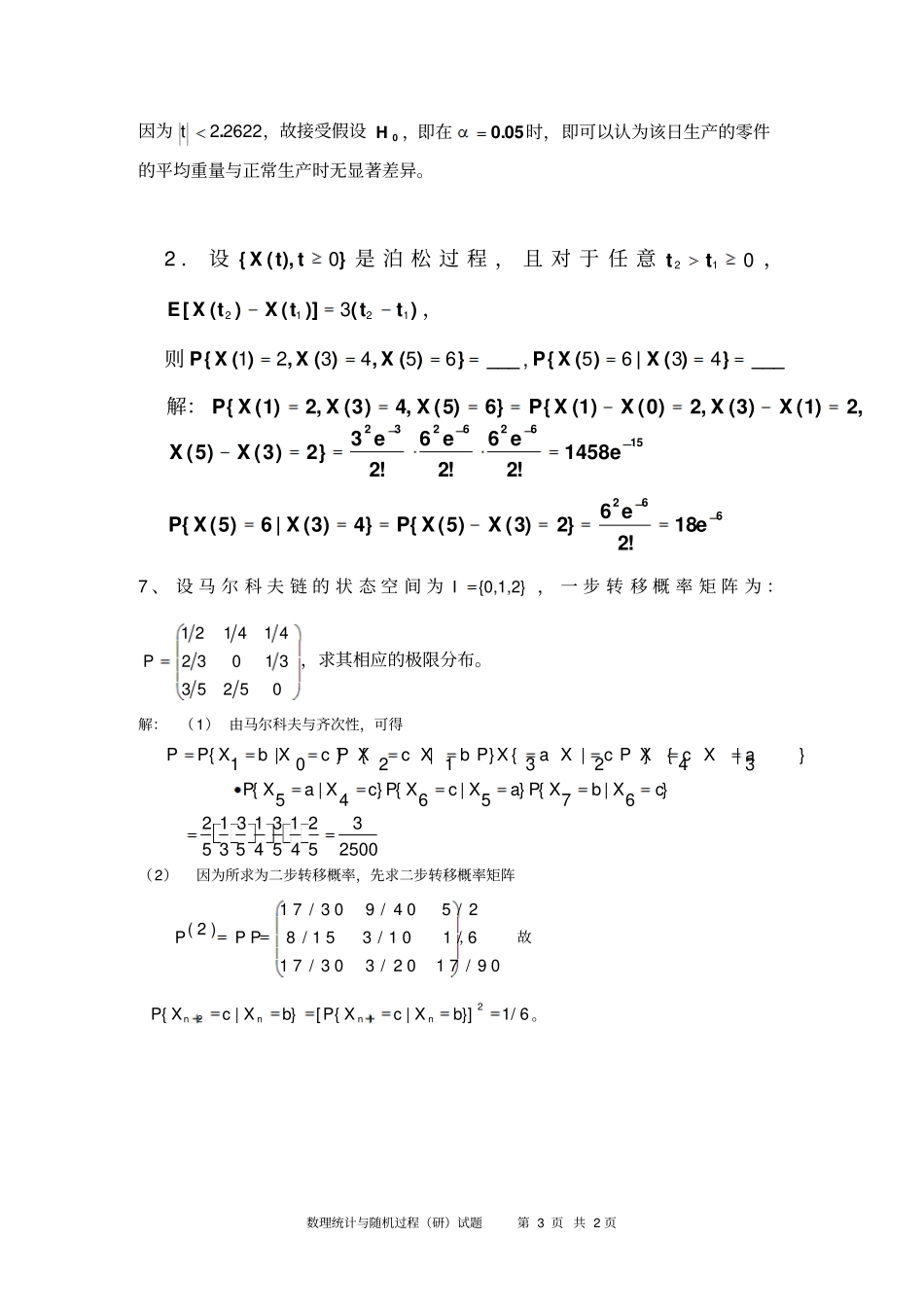 完整版,2007-2008第一学期数理统计与随机过程研试题-2007_第3页