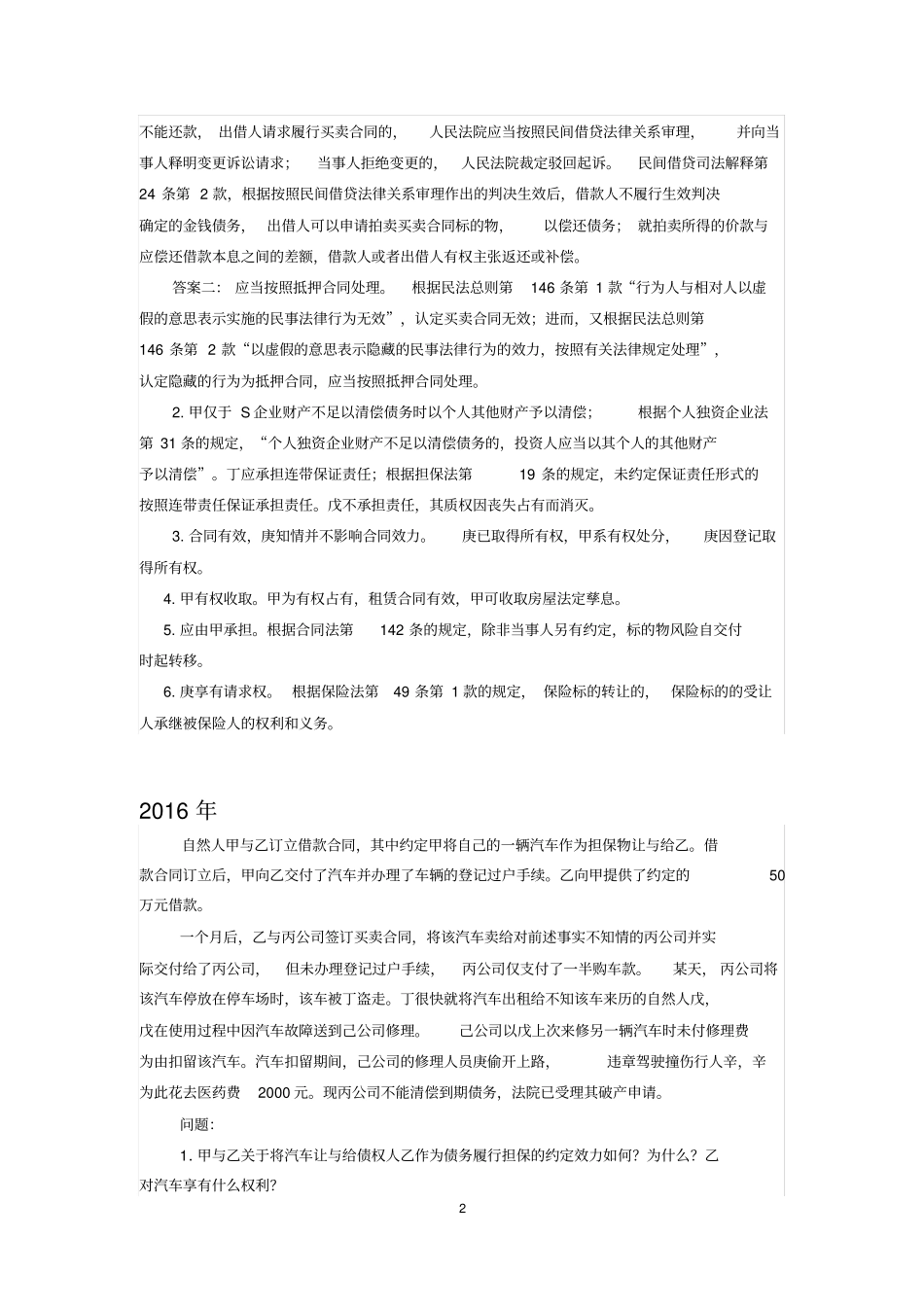 完整版,2007-2017民法主观题及答案_第2页