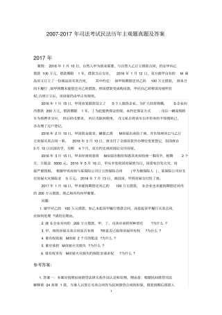 完整版,2007-2017民法主观题及答案