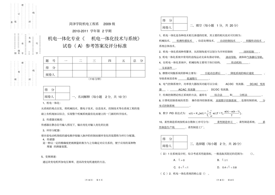 完整版,2009级机电一体化技术与系统期末试卷A参考答案及评分标准_第1页