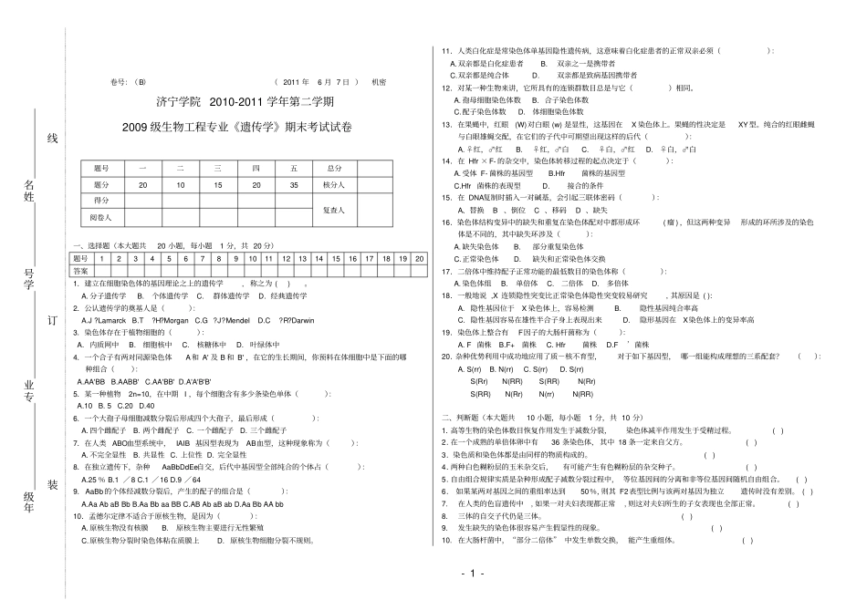 完整版,2010-2012遗传学期末B卷_第1页