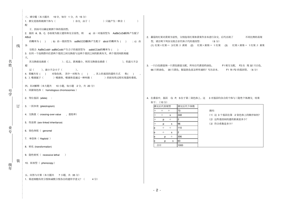 完整版,2010-2012遗传学期末B卷_第2页