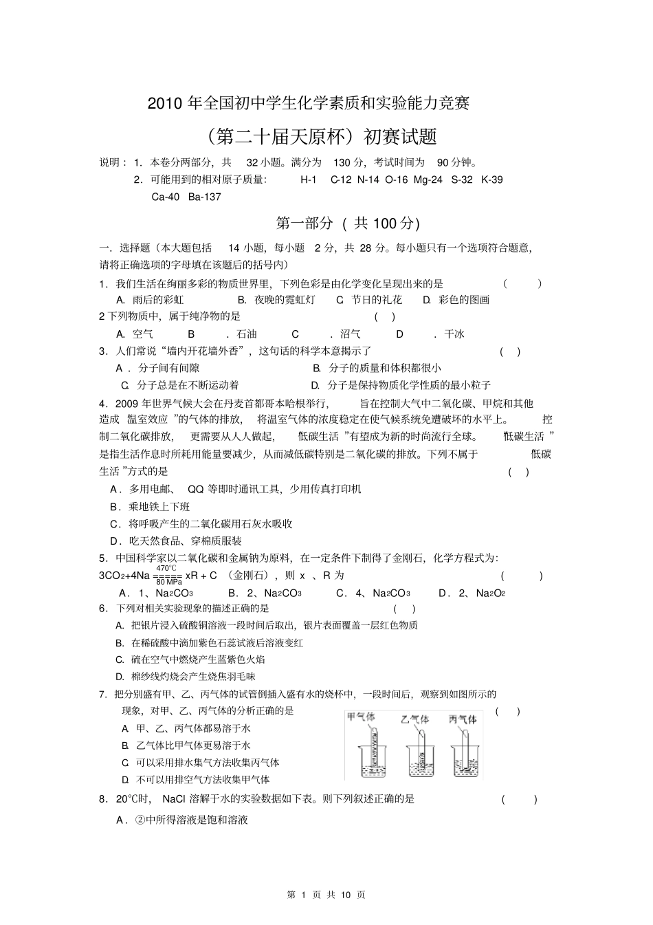 完整版,2010年天原杯全国初中学生化学竞赛初赛试题含答案_第1页